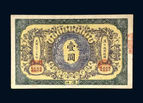 大清户部银行兑换券汉口壹圆