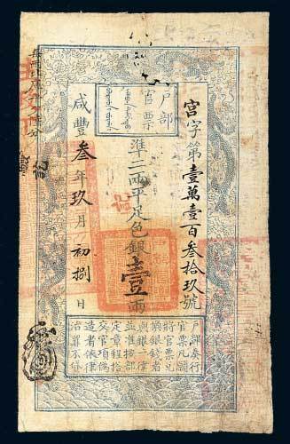 户部官票壹两