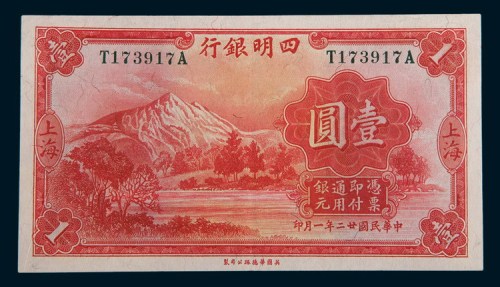 民国二十二年(1933年)四明银行上海壹圆