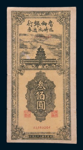 民国三十三年(1944年)鲁西银行临时流通券叁佰圆
