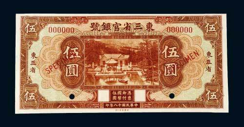 东三省官银号东三省伍圆样票