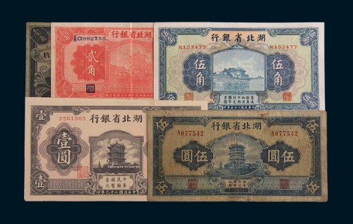 湖北省银行纸币一组五枚
