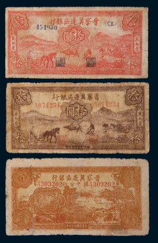 民国三十四年(1945年)晋察冀边区银行纸币一组三枚
