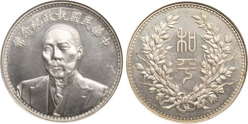 1924年段祺瑞中华民国执政纪念银币（LM865）