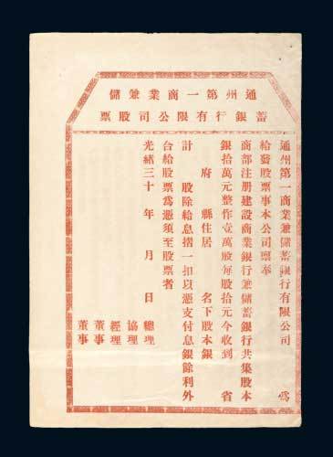 通州第一商业兼储蓄银行有限公司股票