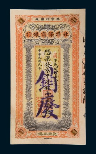 民国元年（1912年）北洋保商银行壹百两