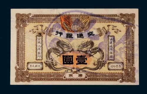 宣统元年（1909年）交通银行广东壹圆