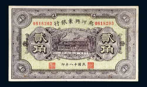 热河兴业银行贰角