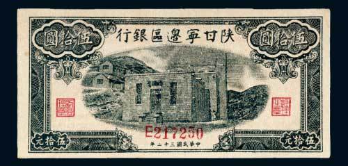 陕甘宁边区银行伍拾圆