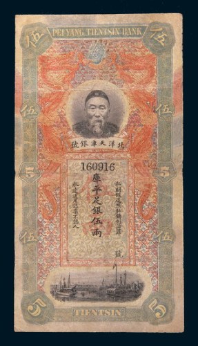 北洋天津银号李鸿章像伍两