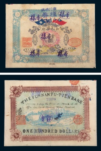 民国十六年（1927年）云南富滇银行壹百圆样票