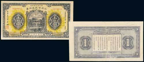 民国十六年（1927年）国民政府财政部江浙田赋抵纳券壹圆