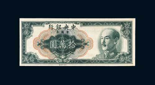 1949年中央银行金圆券拾万圆样票