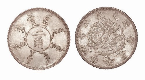1898年光绪二十四年北洋机器局造二角