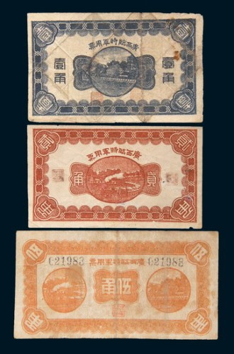 民国十一年(1922年)广西临时军用票壹角、贰角、伍角各一枚