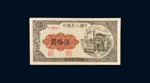 第一版人民币伍拾圆压路机