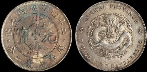 1898年二十四年安徽省造光绪元宝七钱二分银币