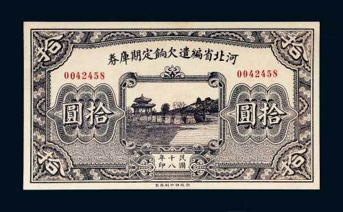 民国十八年（1929年）河北省编遣欠饷定期库券拾圆