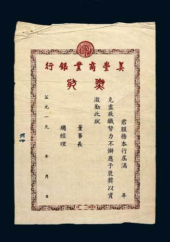 1949年美丰商业银行奖状