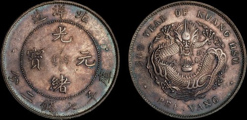 1908年光绪三十四年北洋造光绪元宝七钱二分银币（LM465）