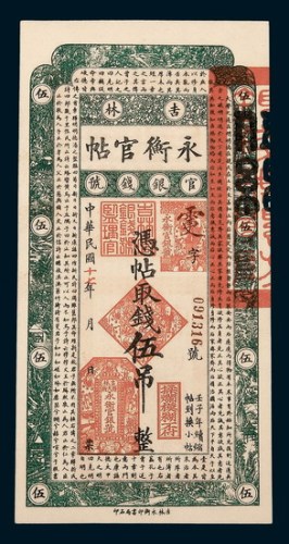 民国十七年（1928年）吉林永衡官帖一组五枚
