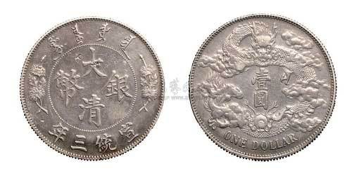 宣统三年大清银币壹圆