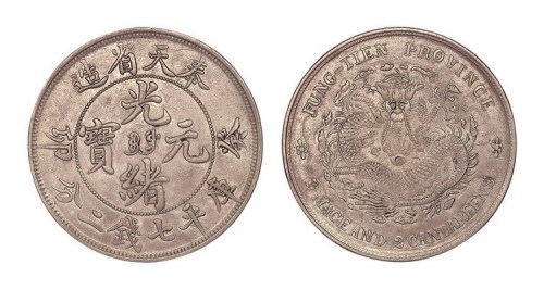 1903年癸卯奉天省造光绪元宝库平七钱二分