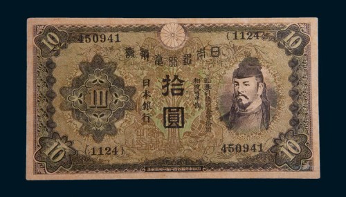 日本银行兑换券拾圆