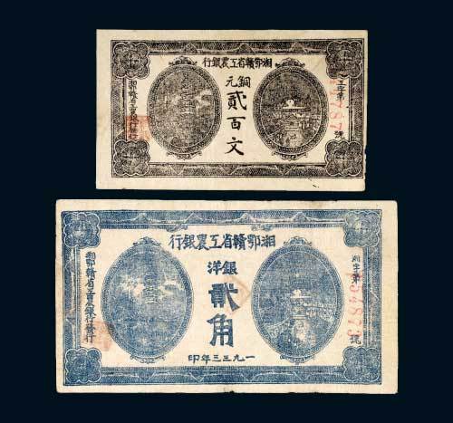 湘鄂赣省工农银行纸币二枚
