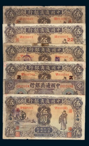 中国通商银行上海伍圆一组六枚