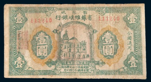1931年鄂豫皖省苏维埃银行壹圆