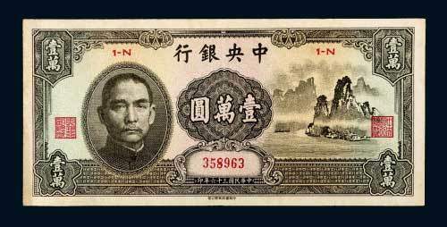 民国三十六年（1947年）中央银行壹万圆（大山水）