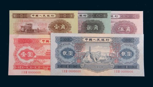 1953年第二版人民币壹角、贰角、伍角、壹圆、贰圆样票各一枚