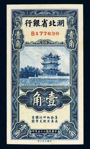 湖北省银行壹角