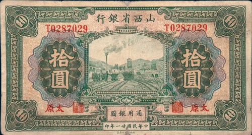 民国二十一年（1932年）山西省银行太原拾圆