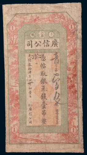 光绪三十四年(1908年)江省卜魁广信公司银元壹吊