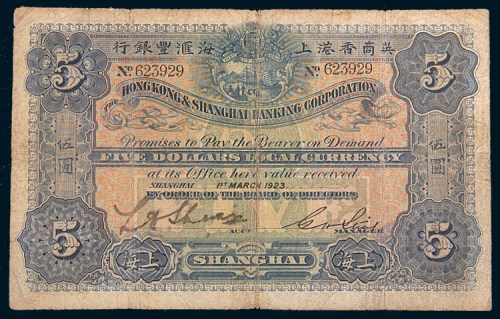 1923年英商香港上海汇丰银行上海伍圆
