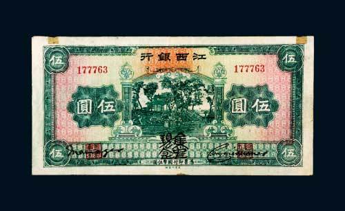 江西银行“集中现金”伍圆