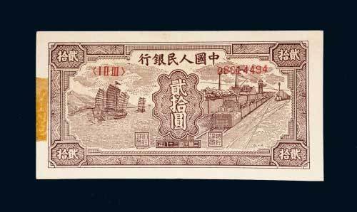 第一版人民币贰拾圆小帆船