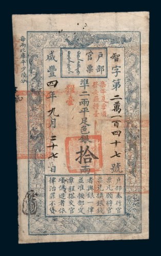 咸丰四年（1854年）九月户部官票拾两