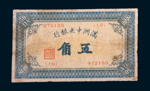 满洲中央银行五角