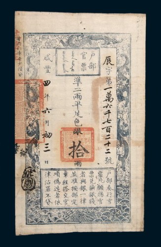 咸丰四年（1854年）六月户部官票拾两