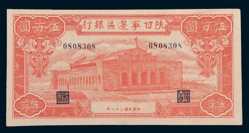 民国三十二年(1943年)陕甘宁边区银行伍百圆