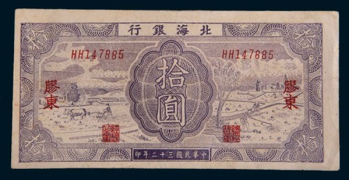 民国三十二年(1943年)北海银行胶东拾圆