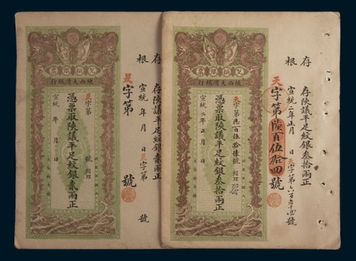 宣统年陕西大清银行兑换银票贰两、叁拾两各一枚