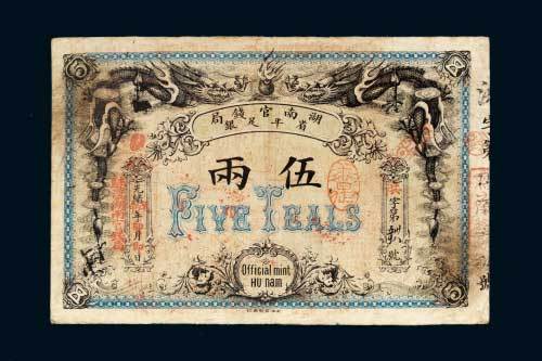 湖南官钱局省平足银伍两