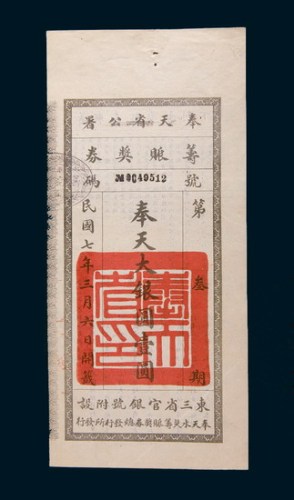 民国七年(1918年)奉天省公署筹赈奖券奉天大银圆壹圆
