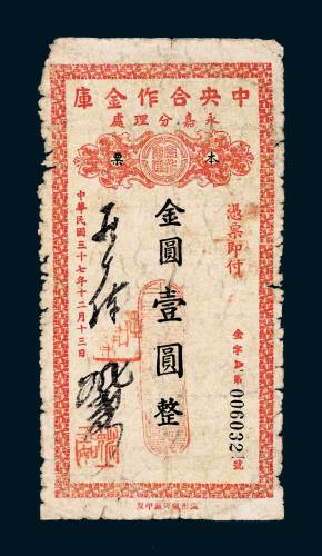 民国三十七年（1948年）中央合作金库永嘉分理处本票金圆壹圆