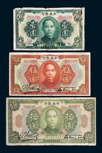 民国十二年（1923年）中央银行壹圆、伍圆、拾圆各一枚