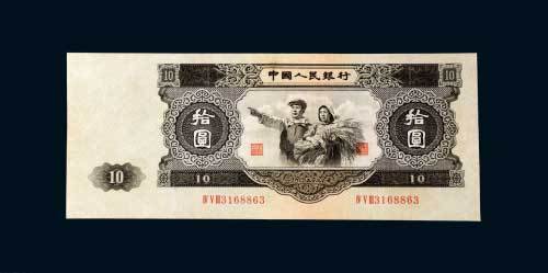 第二版人民币拾圆